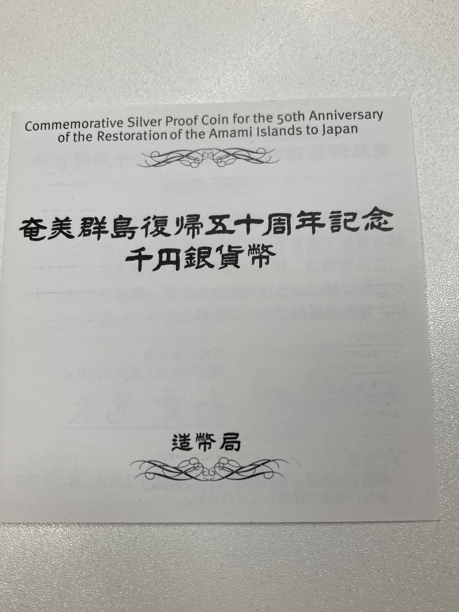 奄美群島復帰50周年記念 千円銀貨幣 プルーフ貨幣 純銀 31.1g 1000円 銀貨 平成15年 2003年 造幣局_画像3