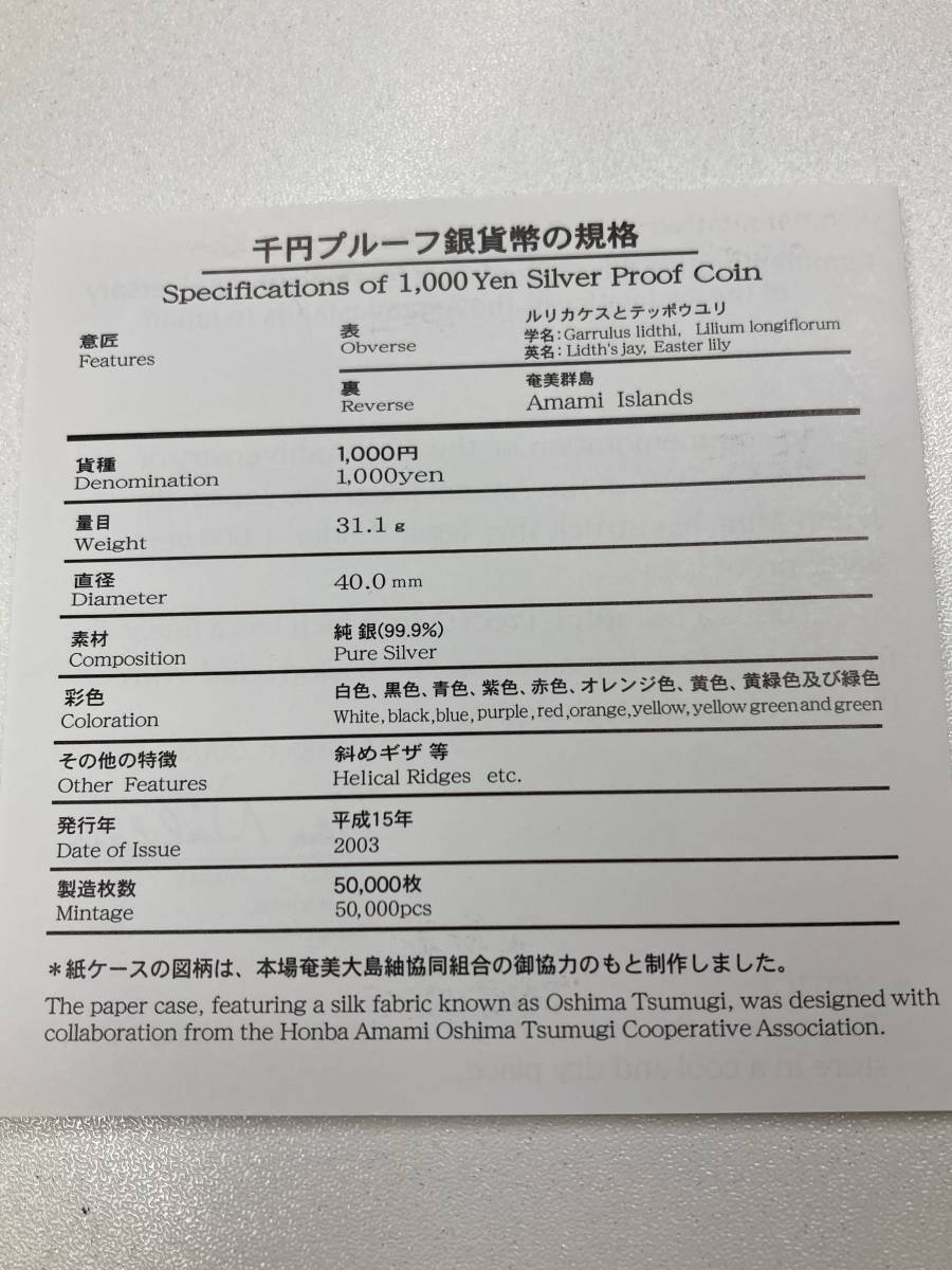 奄美群島復帰50周年記念 千円銀貨幣 プルーフ貨幣 純銀 31.1g 1000円 銀貨 平成15年 2003年 造幣局_画像4