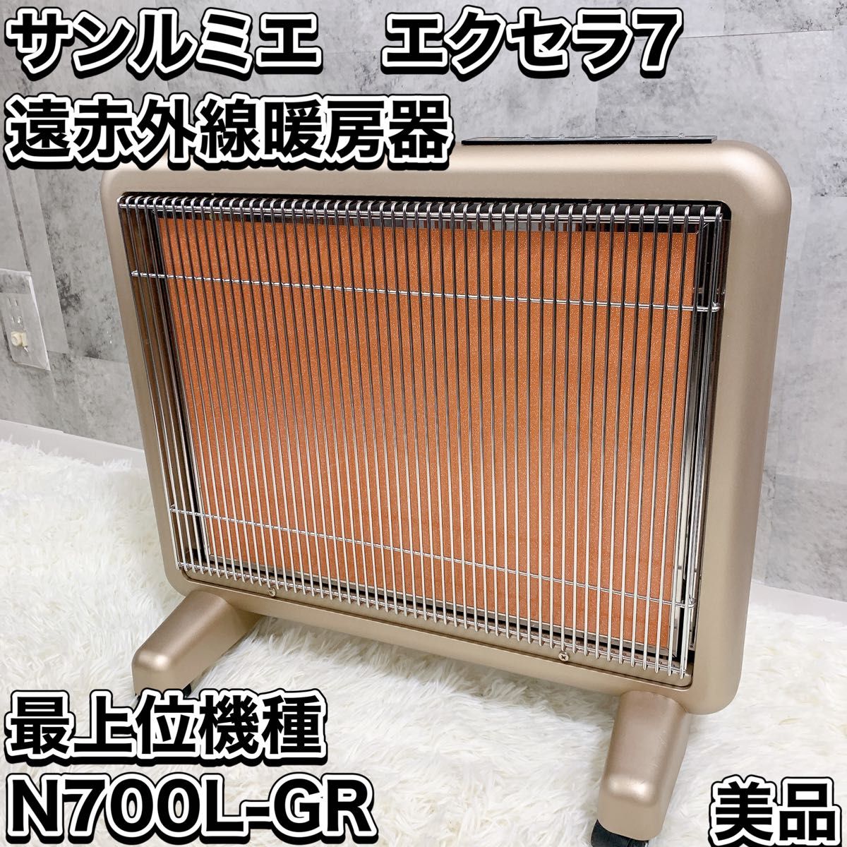 美品　サンルミエ　エクセラ7　N700L-GR　遠赤外線パネルヒーター 遠赤外線暖房機