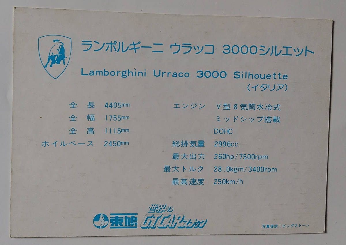 昭和レトロ★東鳩 世界のG.T.CARスナック　スーパーカーカード（ランボルギーニ　ウラッコ ３０００シルエット）　当時物_画像2