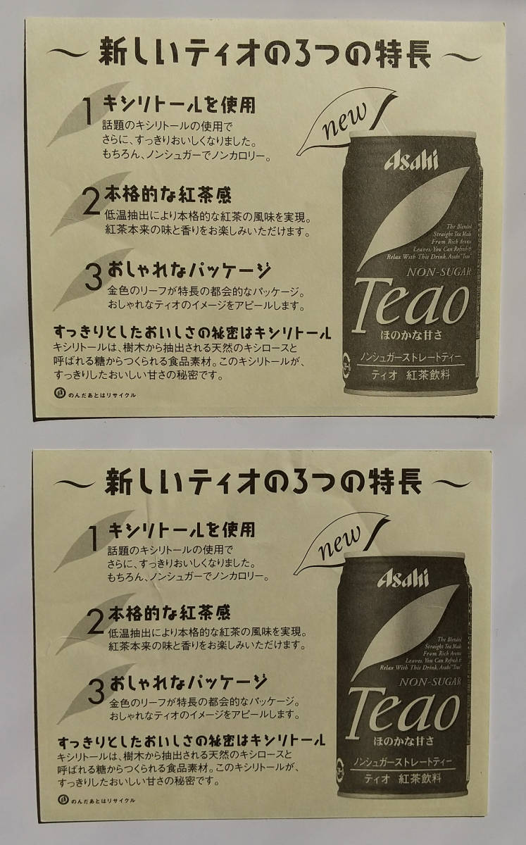 アサヒ飲料★広末涼子 ノンシュガー紅茶ティオ シール　２枚_画像2