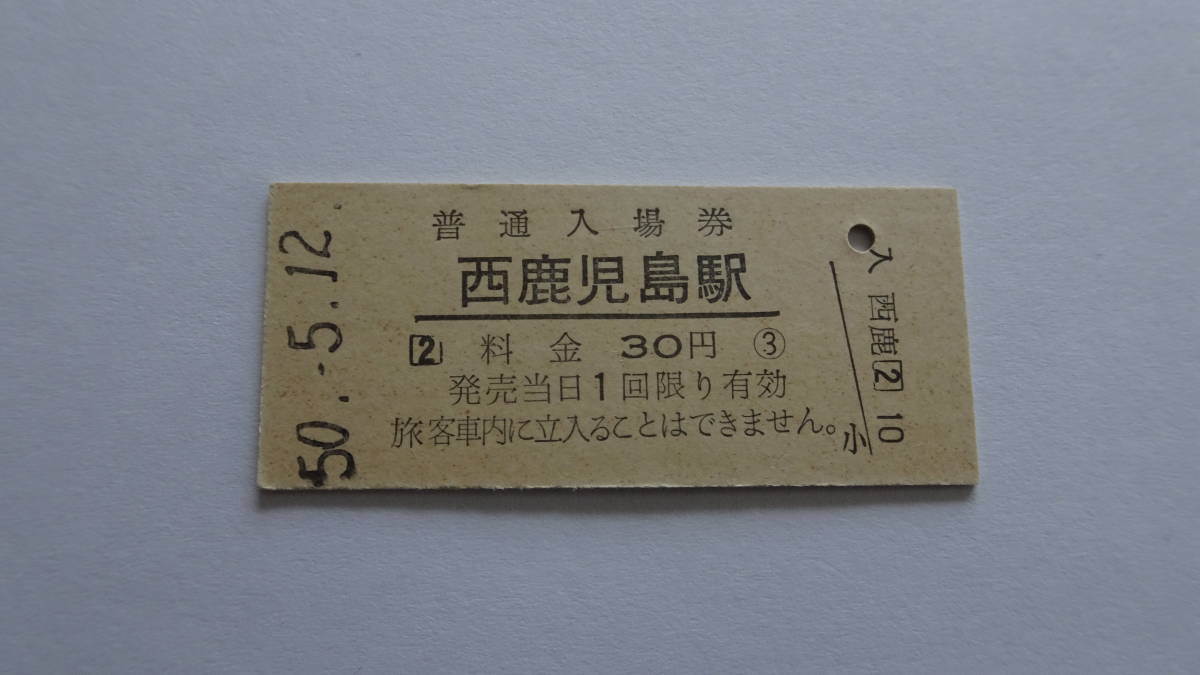 国鉄　硬券入場券　鹿児島本線　西鹿児島駅（現鹿児島中央駅）　昭和５０年５月１２日　３０円　ＮＯ．９７１_画像1