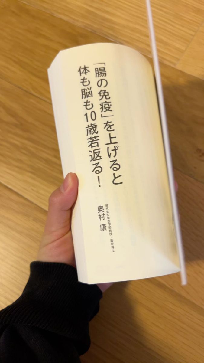 「腸の免疫」を上げると体も脳も１０歳若返る！ （予約の取れないドクターシリーズ） 奥村康／著