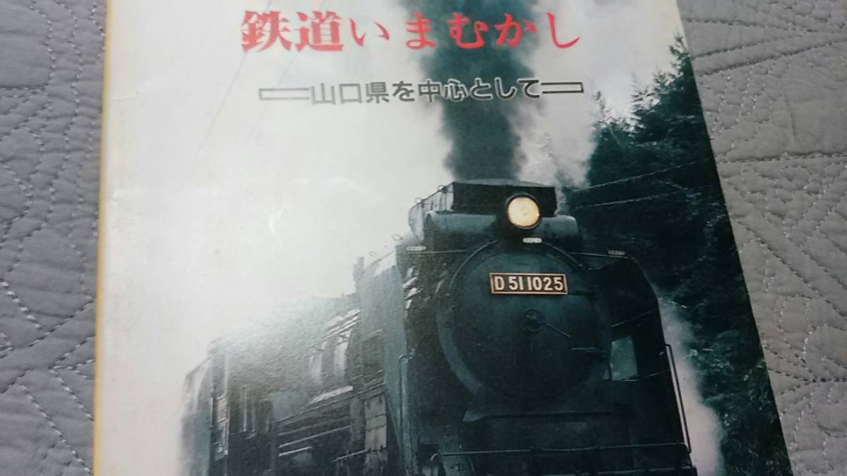 ★昭和57年発行！　山口県の鉄道のあゆみ～長州鉄道、岩国電気軌道、船木鉄道、美祢軽便鉄道、長門鉄道、宇部鉄道。_画像1