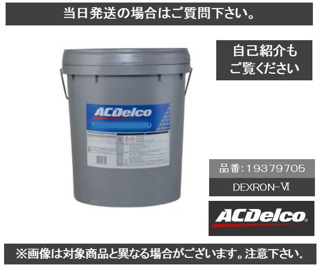  включая доставку AC Delco ATF DEXRON Ⅵ 18L ATF масло 19379705tekisi long 6 GM D-Ⅵ ②