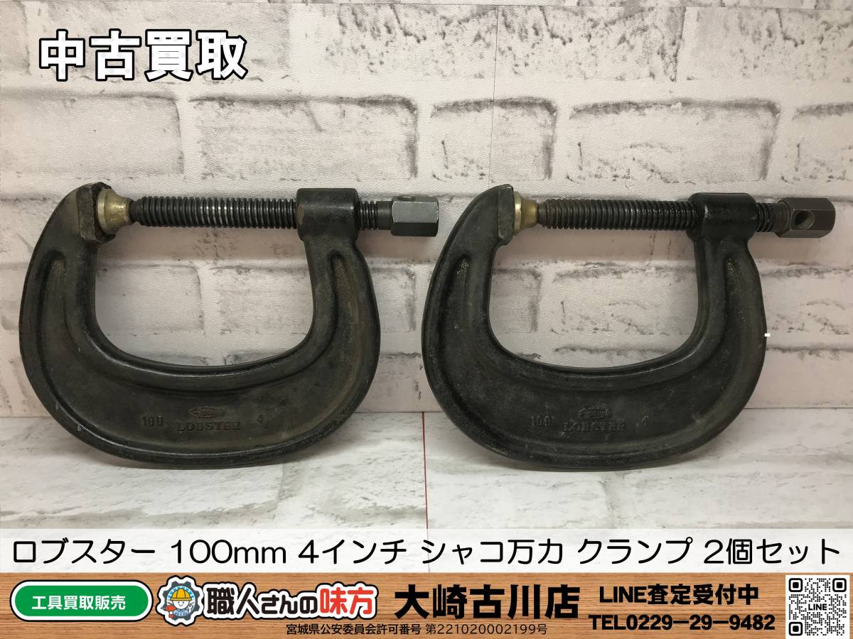 SFU【20-231215-HH-2】ロブスター 100mm 4インチ シャコ万力 クランプ 2個セット【中古買取 併売品】_画像1