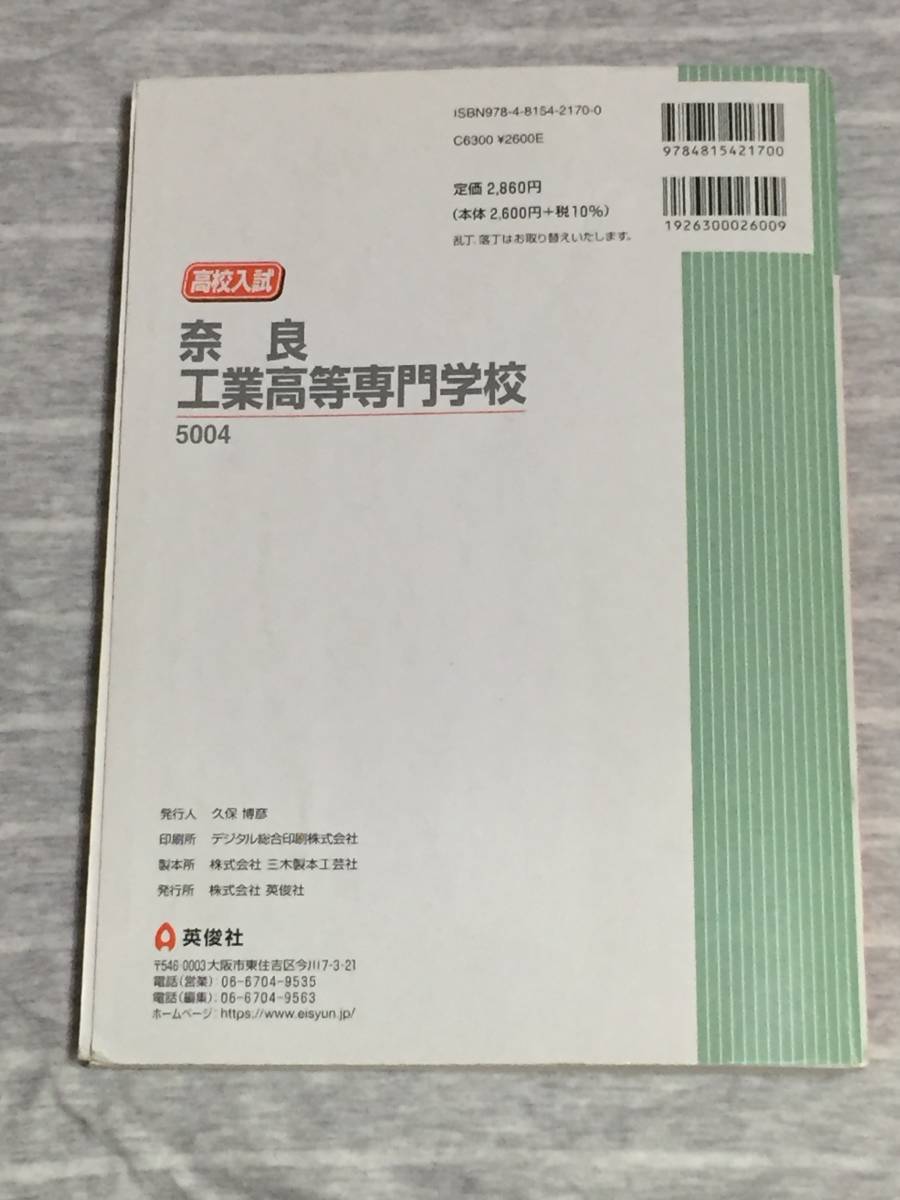 USED品　奈良工業高等専門学校　2022年度 入学試験問題　過去問　赤本　奈良県　国立　奈良高専 奈良工業高専 奈良工業高等学校 国立高専_画像2