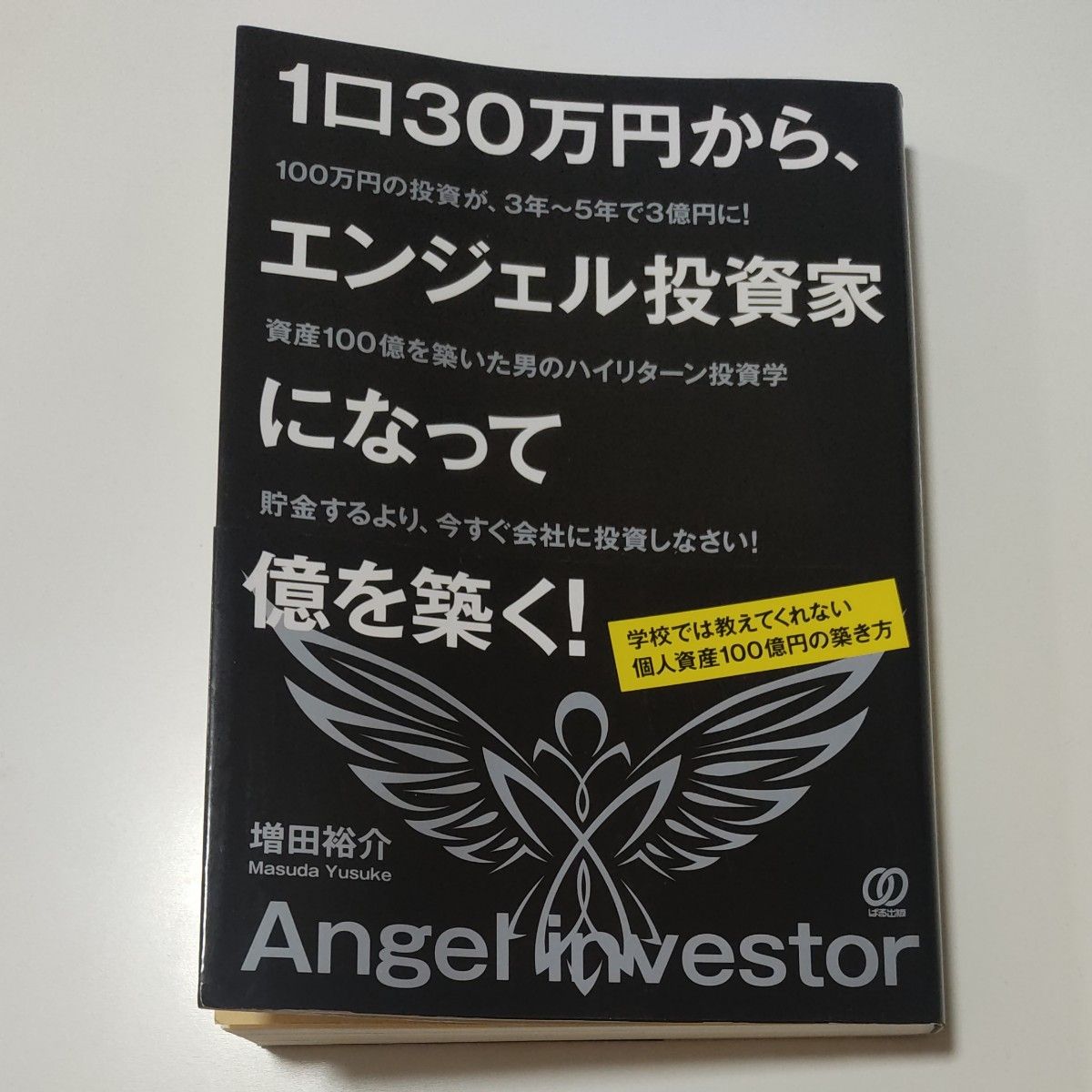 １口３０万円から、エンジェル投資家になって億を築く！　学校では教えてくれない個人資産１００億円の築き方 増田裕介／著