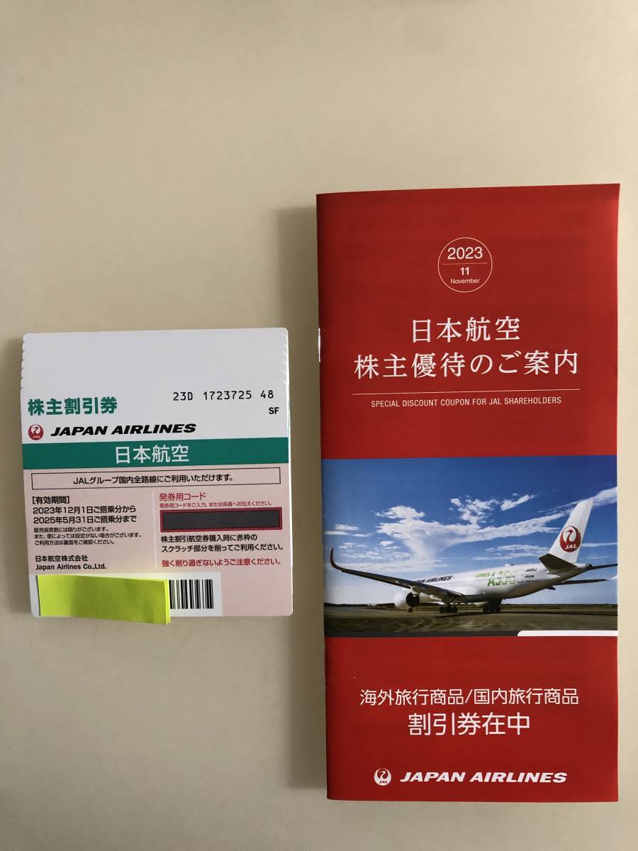最新　JAL　日本航空　株主優待券7枚＋冊子　2023年12月1日〜2025年5月31日　送料無料