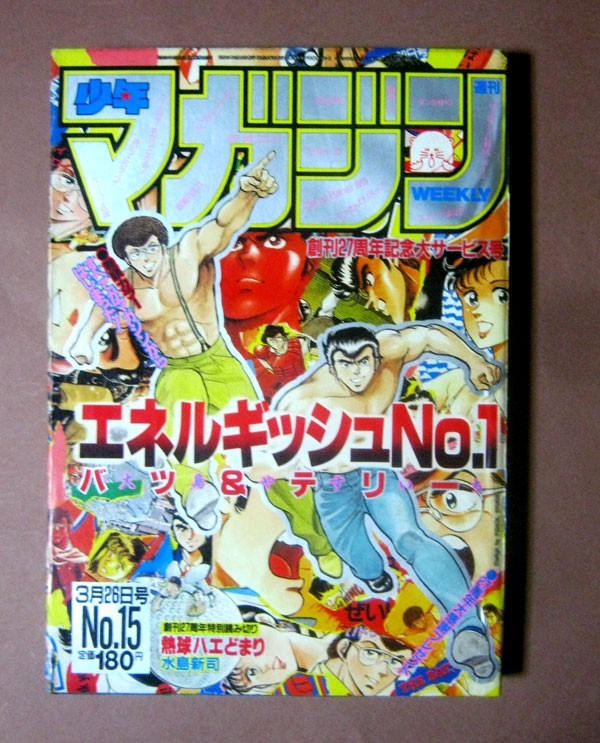 ◆少年マガジン27周年記念大サービス号[水島新司・大島やすいち 他] 1986年3月26日号 講談社_画像1