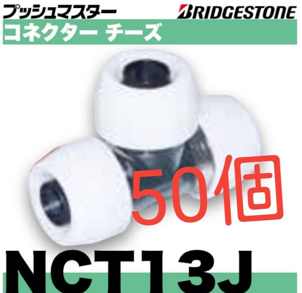 【50％OFF】 プッシュマスター　NCT13J 50個 工事用材料