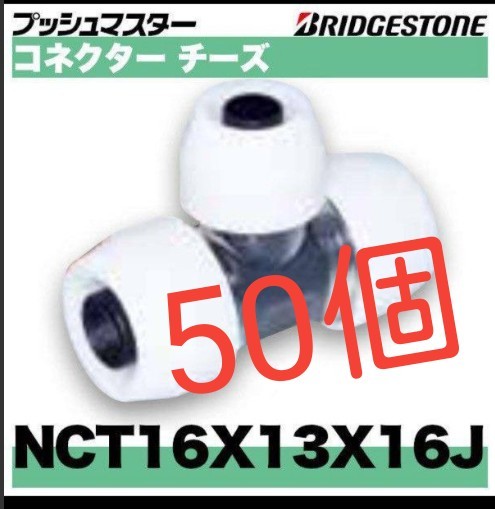 プッシュマスター　NCT16×13×16J 50個
