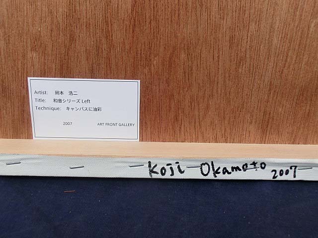 492977 油彩 岡本浩二 作 「和音シリーズ　Left」（2007作）画家・抽象画_画像9