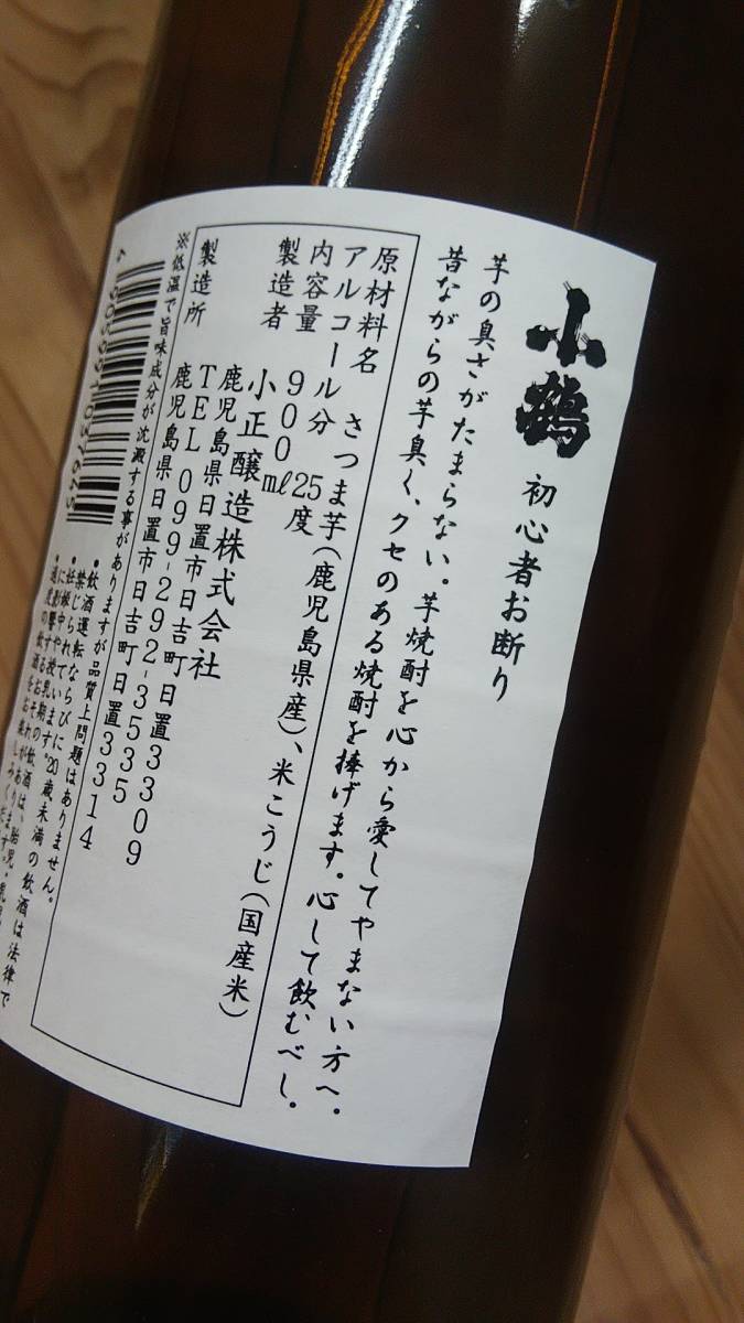 本格芋焼酎 小鶴 初心者お断り900ml 25度_画像2