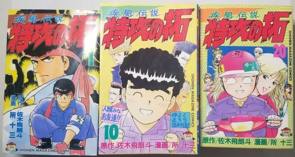 全巻セット】疾風伝説 特攻の拓 週刊少年マガジン 所十三 佐木飛朗斗