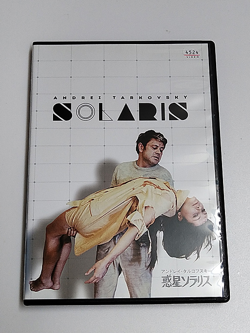 DVD「惑星ソラリス」HDマスター (レンタル落ち) アンドレイ・タルコフスキー監督_画像1