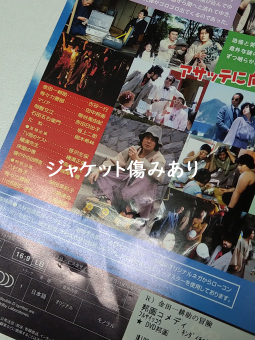 DVD「金田一耕助の冒険」(レンタル落ち) ジャケット難あり/大林宣彦 /古谷一行/田中邦衛_画像5