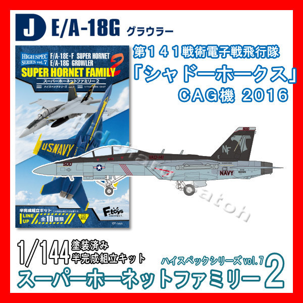 1/144スーパーホーネットファミリー2「J.E/A-18G VAQ-141シャドーホークスCAG機 2016」ハイスペック7 エフトイズ 模型 F-toys_画像1