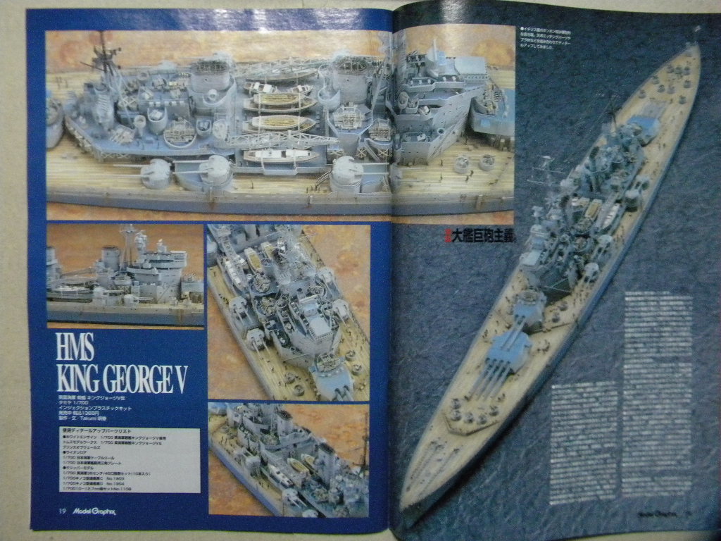 ▲モデルグラフィックス280▲大艦巨砲主義 1/700で蘇るWWⅡ各国最強戦艦～武蔵/ビスマルク/リシュリュー/キングジョージⅤ世/ミズーリ等_画像6