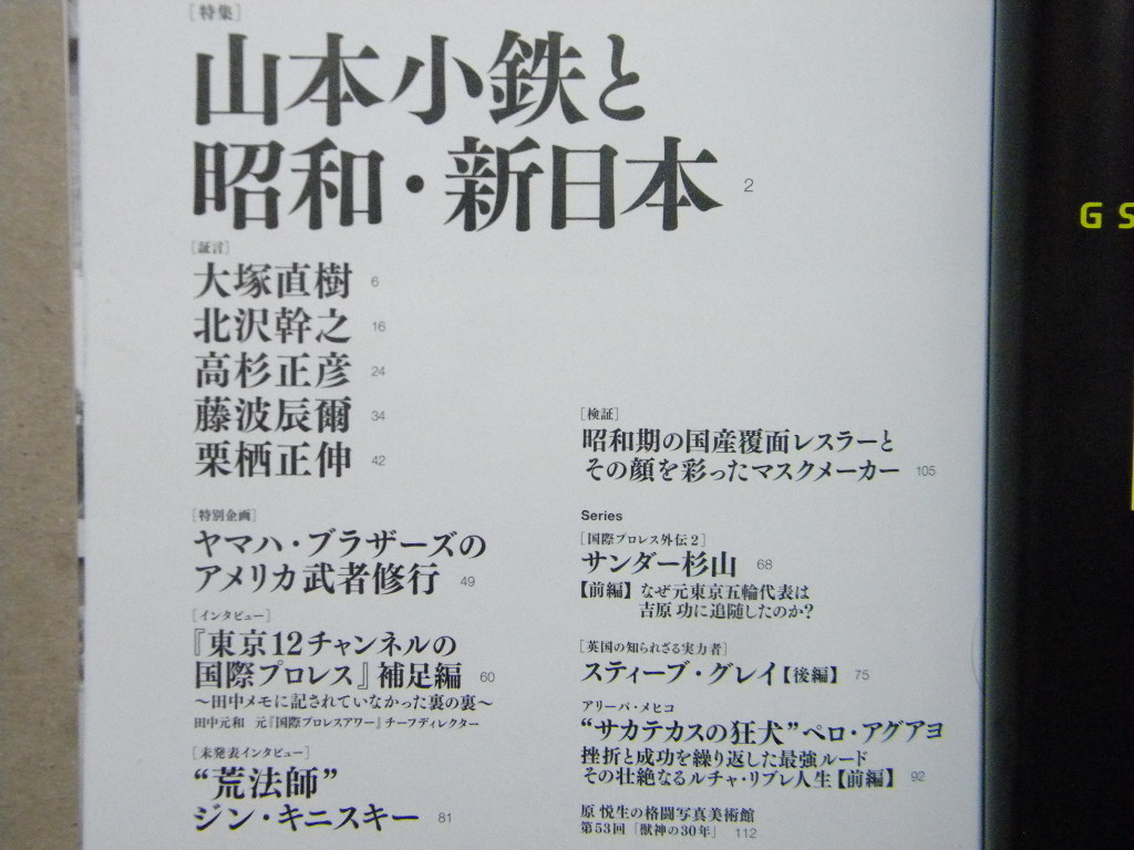 ▽Gスピリッツ Vol.53 G SPIRITS●山本小鉄と昭和・新日本～大塚直樹/藤波辰爾/高杉正彦/他●ジン・キニスキー/ペロ・アグアヨ/他_画像2