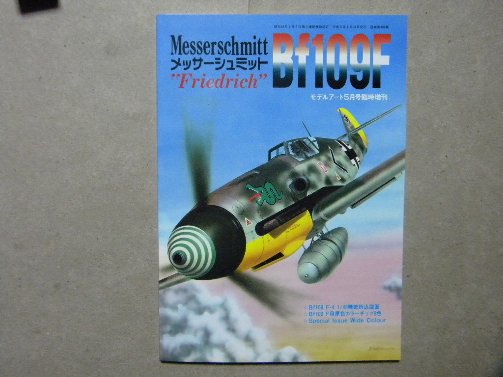 資料◆メッサーシュミットBf109F◆折込図面/原色カラーチップ付き◆モデルアート増刊◆_画像1