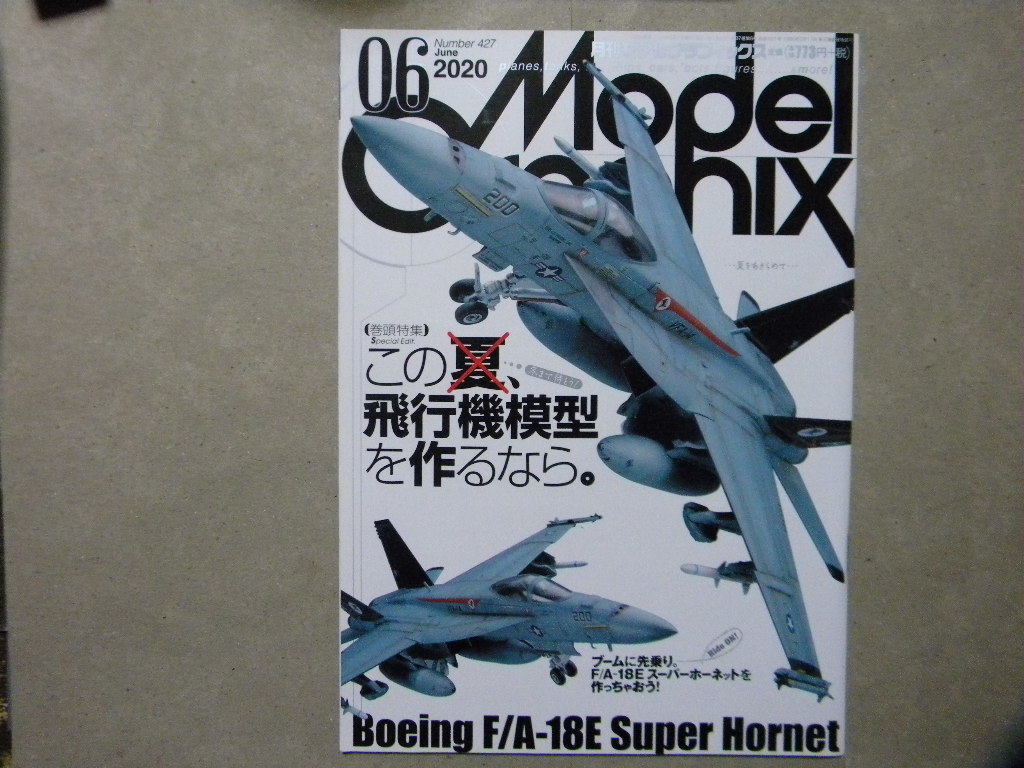 ◆モデルグラフィックス427◆飛行機模型を作るなら ボーイング F/A-18E スーパーホーネット/F-14トムキャット/A-4Fスカイホーク/トップガン_画像1