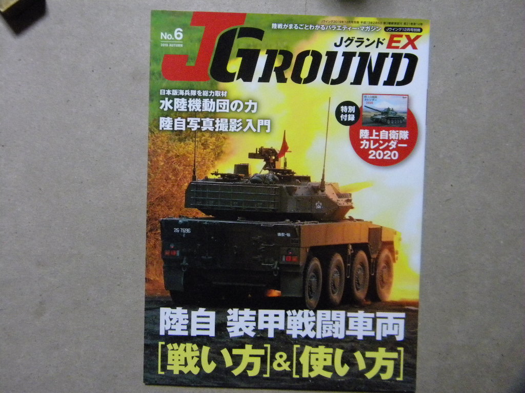 ■JグランドEX №6■陸自 装甲戦闘車両 戦い方&使い方■水陸機動団の力■イカロスMOOK■陸上自衛隊/陸軍/戦車/AFV/軍用車輌/兵器/小火器_画像1