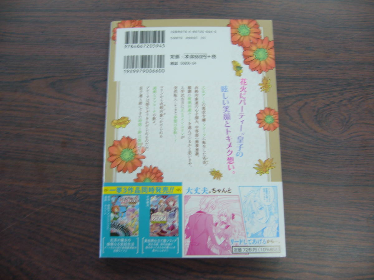 いじめられっ子の悪役令嬢転生記 第2の人生も不幸だなんて冗談じゃないです！③◇弥生真由(エブリスタ)◇12月 最新刊　ゼノン コミックス _画像2