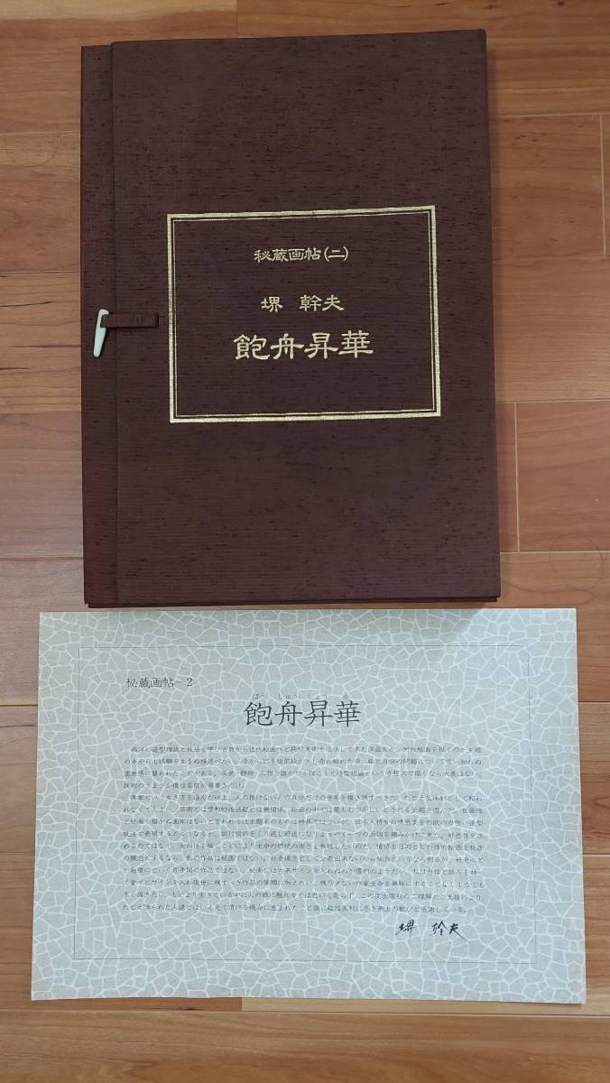 堺幹夫『秘蔵画帖二 飽舟昇華』画集 ケース入 美人画 裸婦 春画 浮世絵_画像1