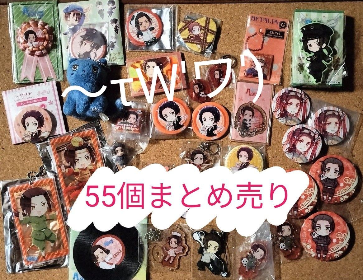 ヘタリア 中国グッズ55個まとめ売り|Yahoo!フリマ(旧PayPay ヘタリア 中国グッズ55個まとめ売り|Yahoo!フリマ(旧PayPay
