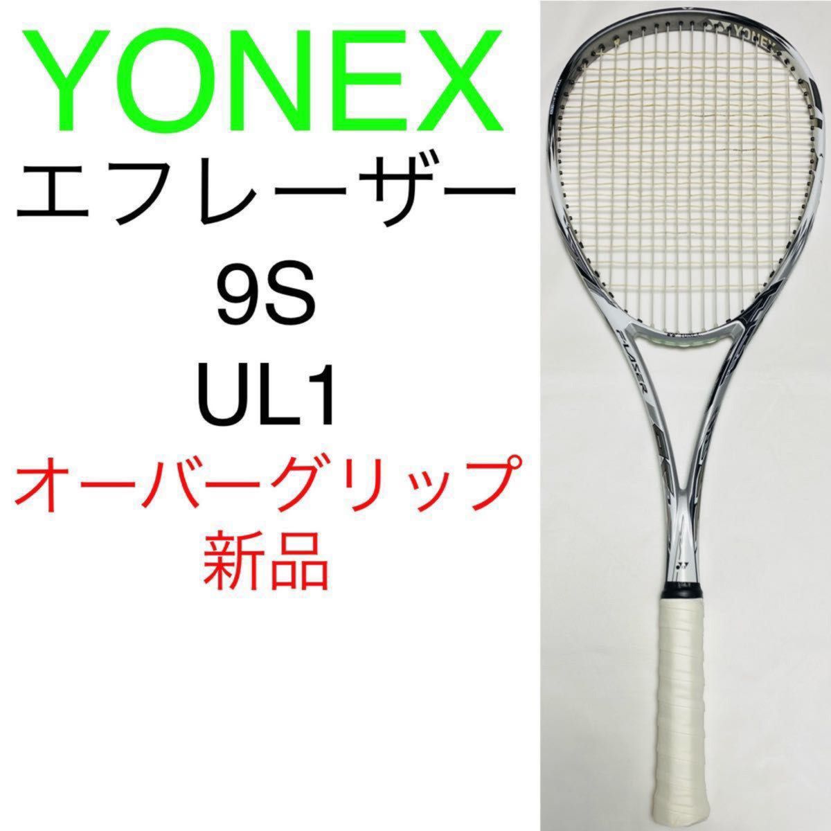 ヨネックス エフレーザー 9S UL1 YONEX F-LASER 9S プラウドホワイト ソフトテニス 軟式テニス ラケット