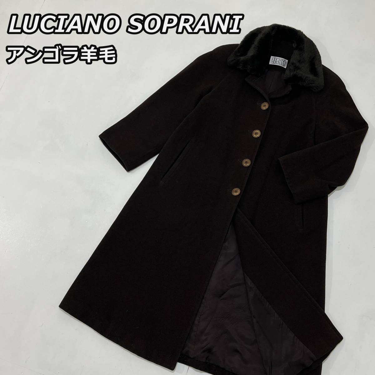 【LUCIANO SOPRANI】ルチアーノソプラーニ アンゴラ 羊毛 ウール ファーカラー ロングコート ステンカラー 焦げ茶 ダークブラウン