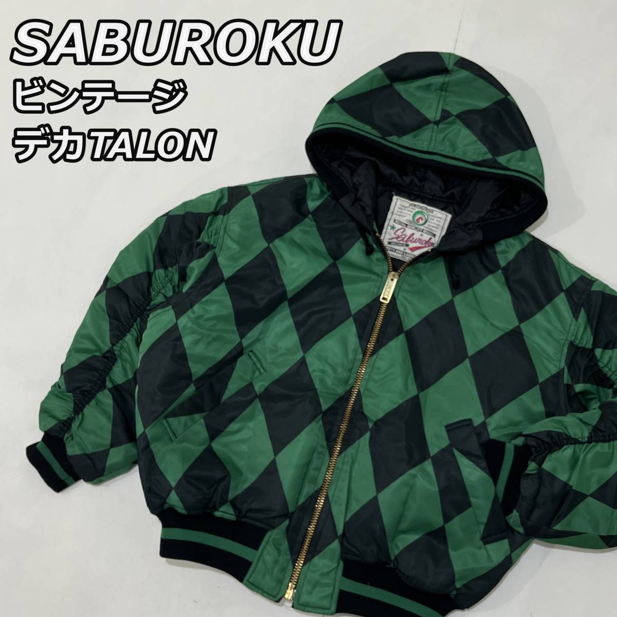 【SABUROKU】サブロク ビンテージ TALON ZIP デカタロン ダイヤ柄 キルティングライナー 中綿 MA-1タイプ フード スタジャン 緑 黒 【SABUROKU】サブロク ビンテージ TALON ZIP デカタロン ダイヤ柄 キルティングライナー 中綿 MA-1タイプ フード スタジャン 緑 黒
