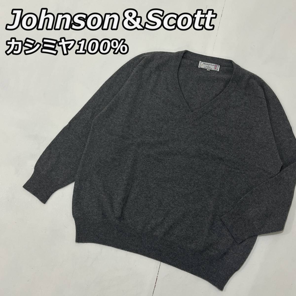 Johnson&Scott】ジョンソンアンドスコット カシミヤ100 Johnson&Scott】ジョンソンアンドスコット カシミヤ100