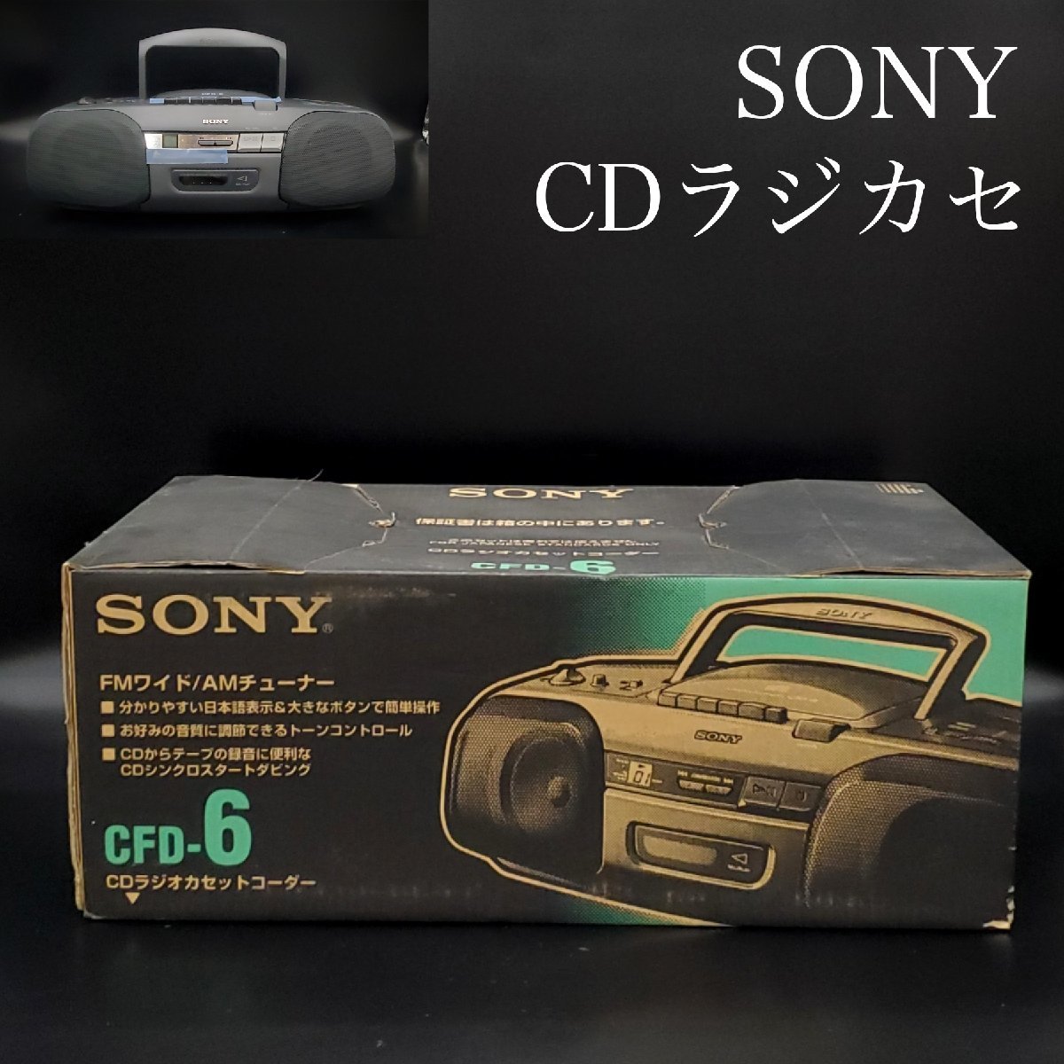 宝蔵】1996年製 SONY ソニー CDラジカセ CFD-6 ラジオカセット 宝蔵】1996年製 SONY ソニー CDラジカセ CFD-6 ラジオカセット