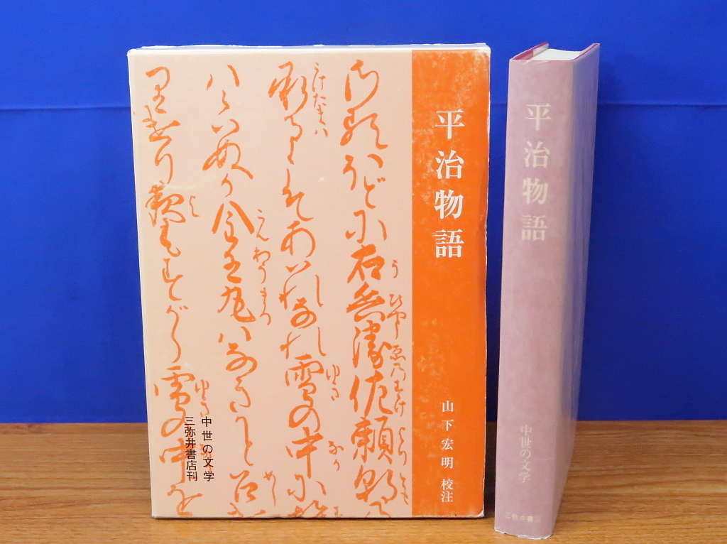 平治物語　中世の文学　山下宏明校注　三弥井書店_画像1