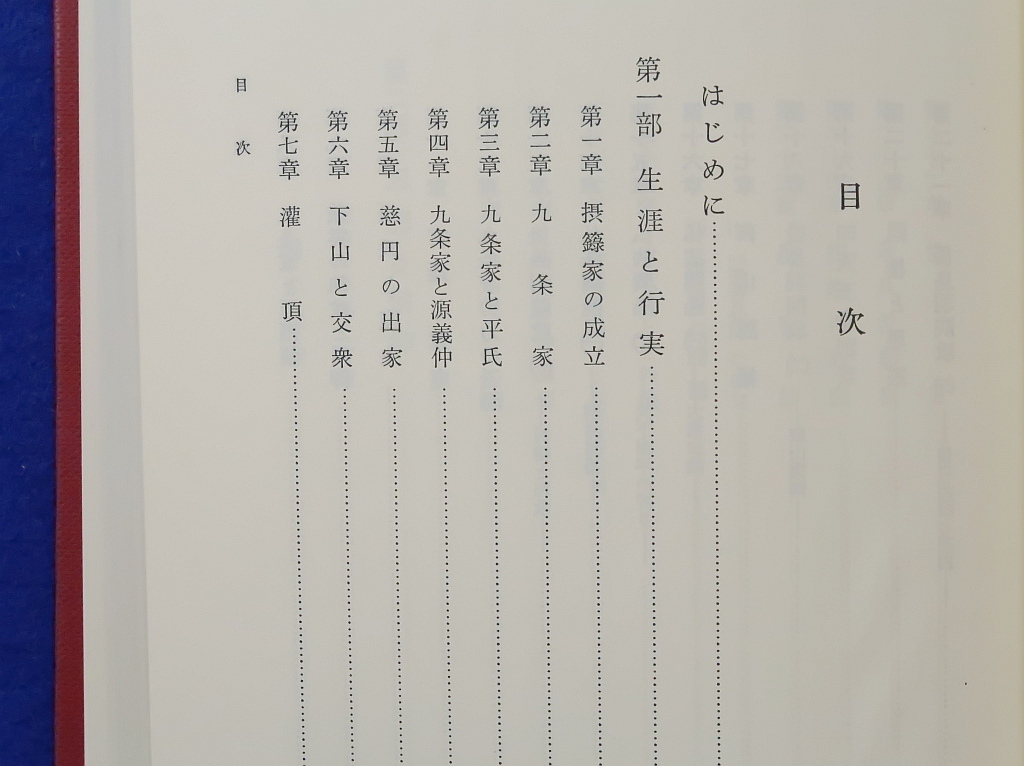 慈圓の研究　多賀宗隼　吉川弘文館　　愚管抄/天台宗_画像2