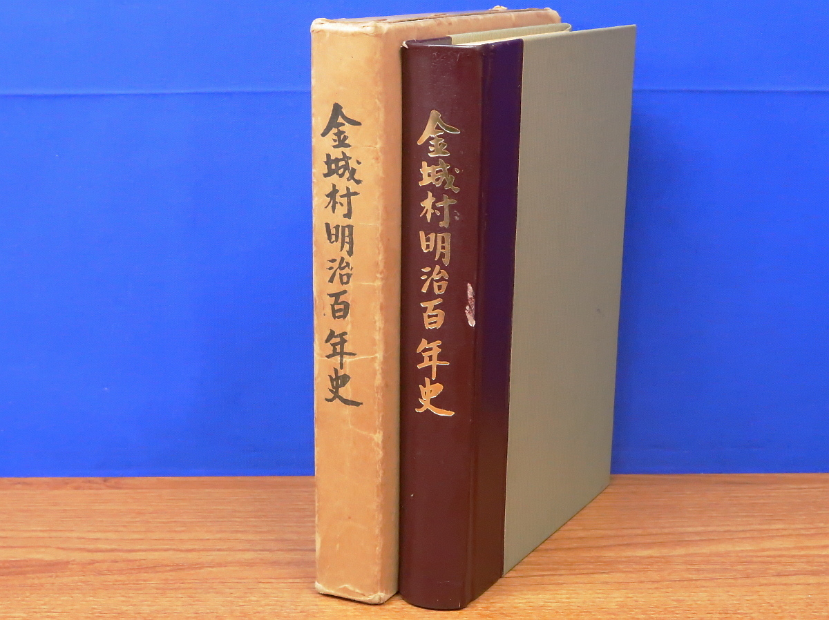 金城村明治百年史　金城村　島根県_画像1