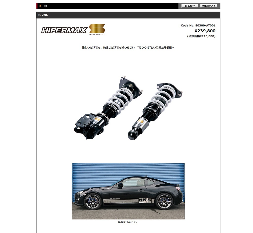 ☆送料無料 在庫 HKS 車高調 HIPERMAX S 全長調整式 減衰力30段 ハイパーマックス トヨタ 86 ZN6 新品 フルタップ 80300-AT001_画像1