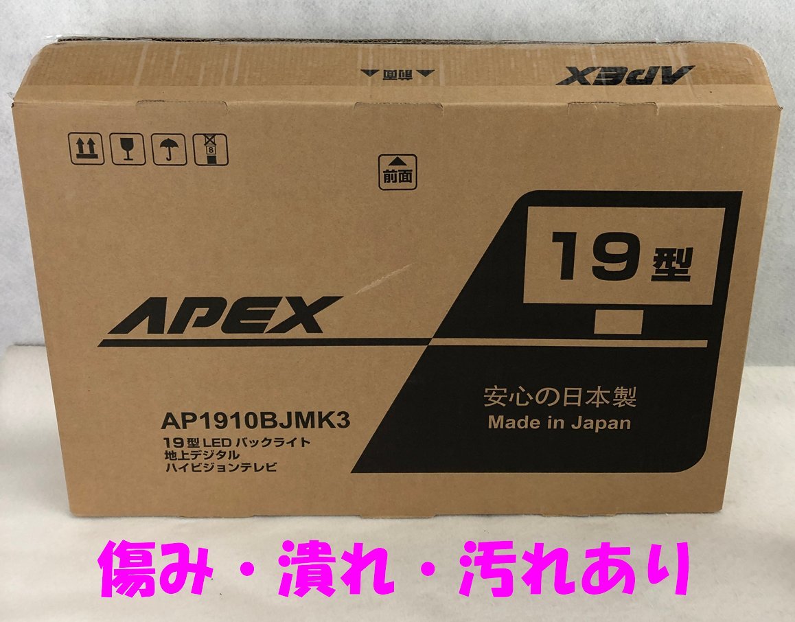 ☆未使用品☆液晶テレビ AP1910bjmk3 Apex_画像8