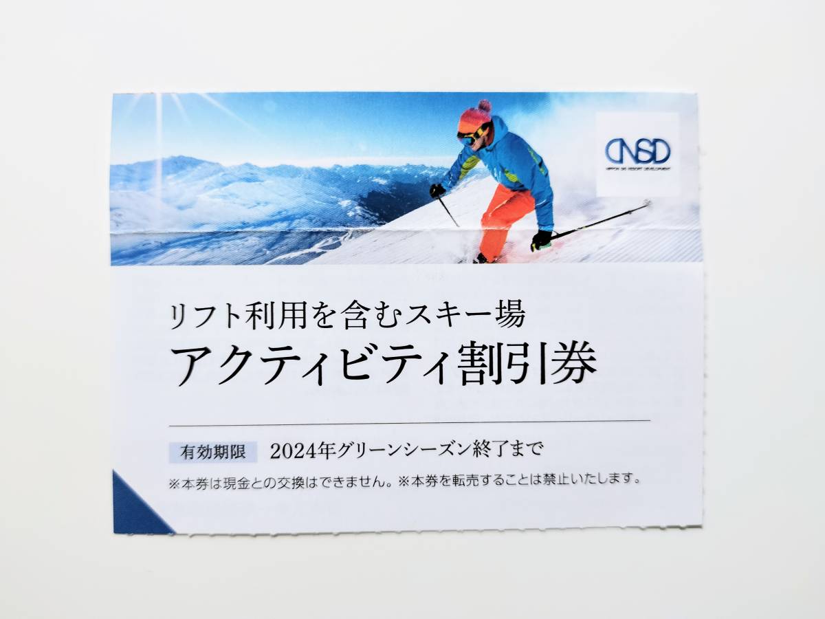 日本駐車場開発 株主優待 スキー場 リフト割引券 白馬 菅平 めいほう 竜王 川場 みやぎ蔵王 他 アクティビティ割引券_画像1