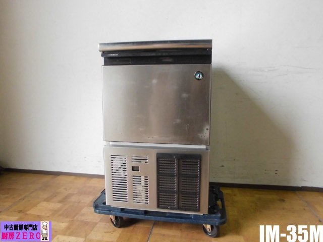 中古厨房 ホシザキ 業務用 全自動 製氷機 キューブアイス IM-35M 100V 35kg アンダーカウンター W505×D600×H800mm