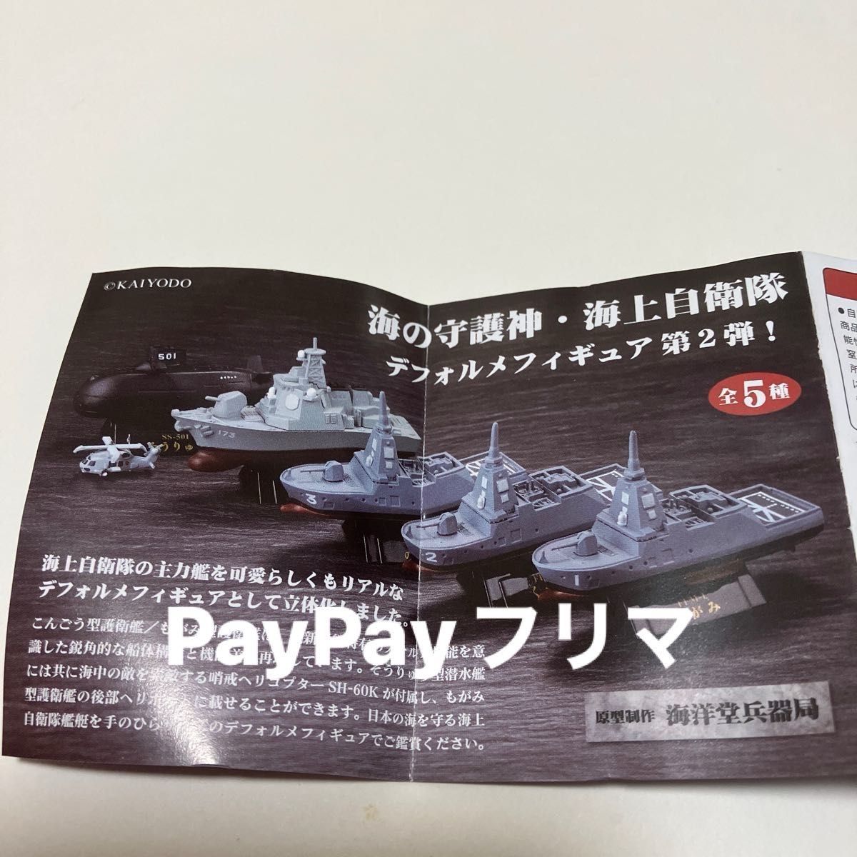 ガチャガチャ 海上自衛隊vol 2 出動 最新鋭艦編 ワールドシップ