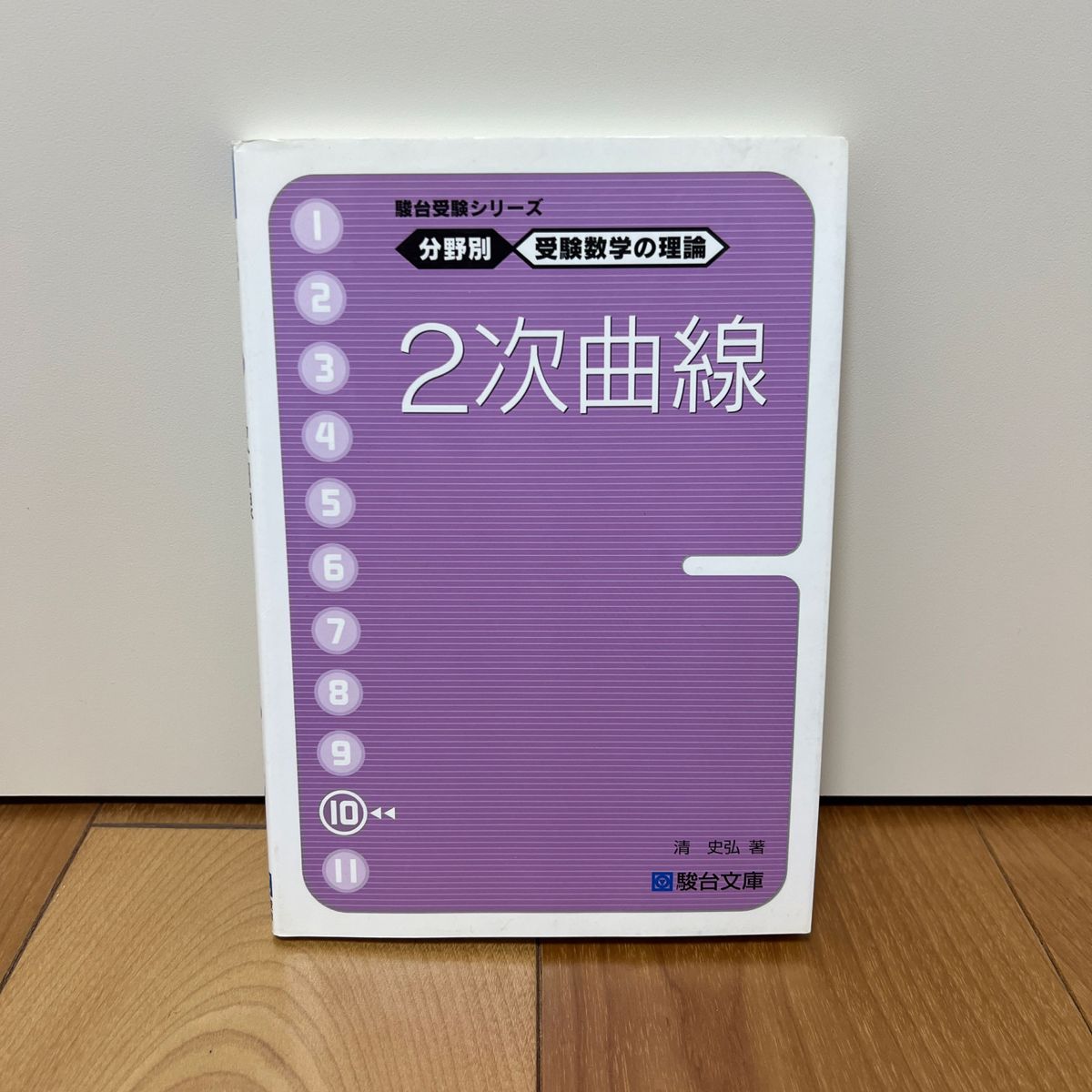 SALE！２次曲線 （駿台受験シリーズ　分野別受験数学の理論　１０） 清史弘／