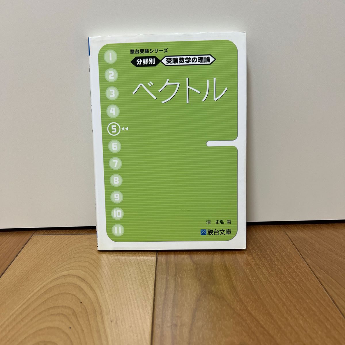 SALE！　ベクトル （駿台受験シリーズ　分野別受験数学の理論　５） 清史弘／著