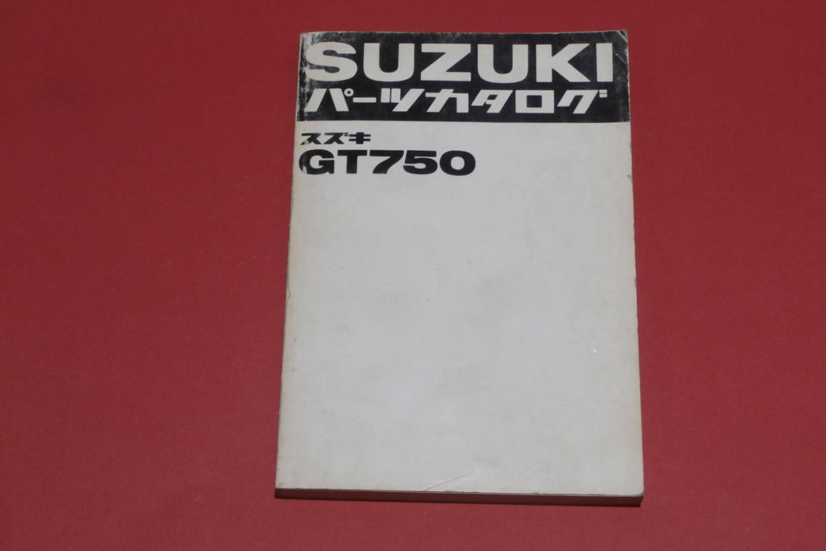 スズキ GT750/750B/750B-2 パーツリスト メーカー正規品 昭和48年 部品店保管_メーカー正規品　部品店保管