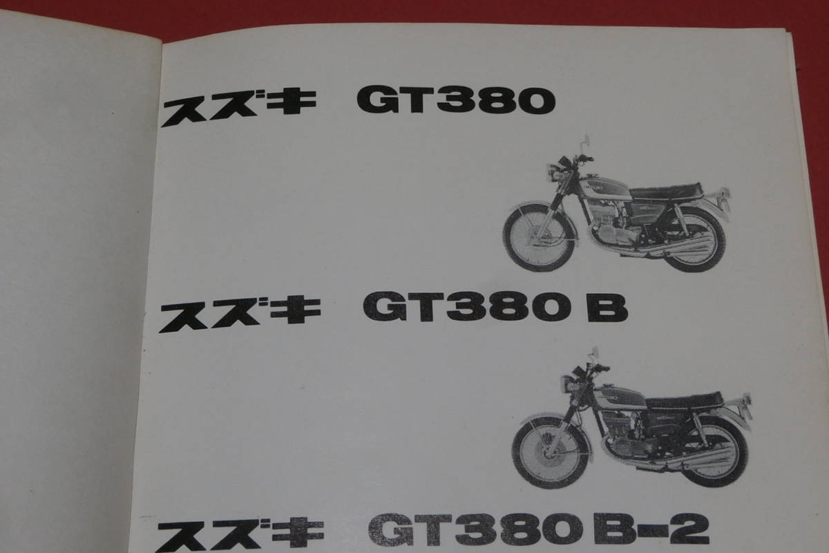 スズキ GT380/B/B-2/B-3 パーツリスト メーカー正規品 昭和48年 部品店保管_画像3