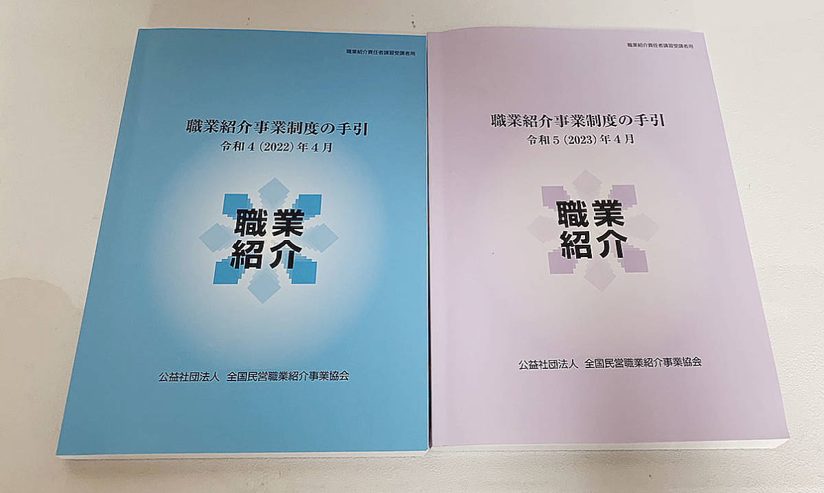 【W79】令和4年度版・令和5年度版/職業紹介事業制度の手引/2冊セット_画像1