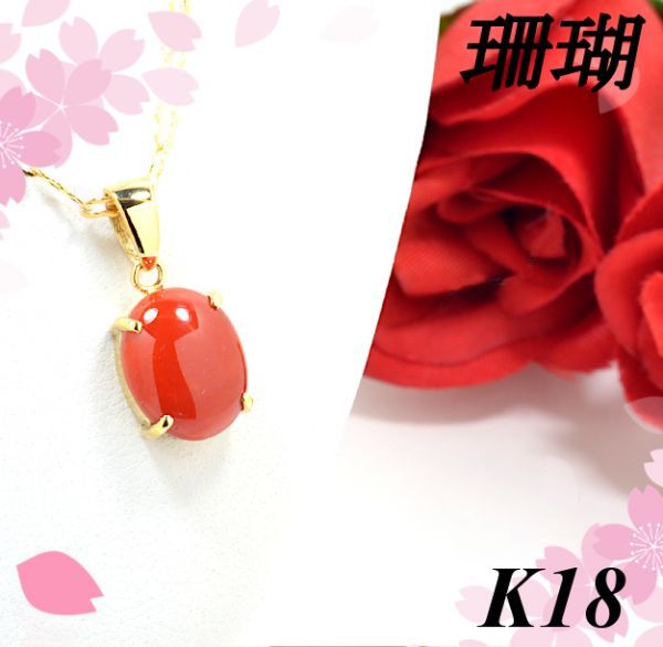 楽天 【早い者勝ち卸特価】【新品即決】K18サンゴペンダントネックレス 約39.5cmチェーン付き 3月誕生石珊瑚 さんご プレゼントにも♪ NCM070 コーラル、サンゴ 楽天 【早い者勝ち卸特価】【新品即決】K18サンゴペンダントネックレス 約39.5cmチェーン付き 3月誕生石珊瑚 さんご プレゼントにも♪ NCM070 コーラル、サンゴ