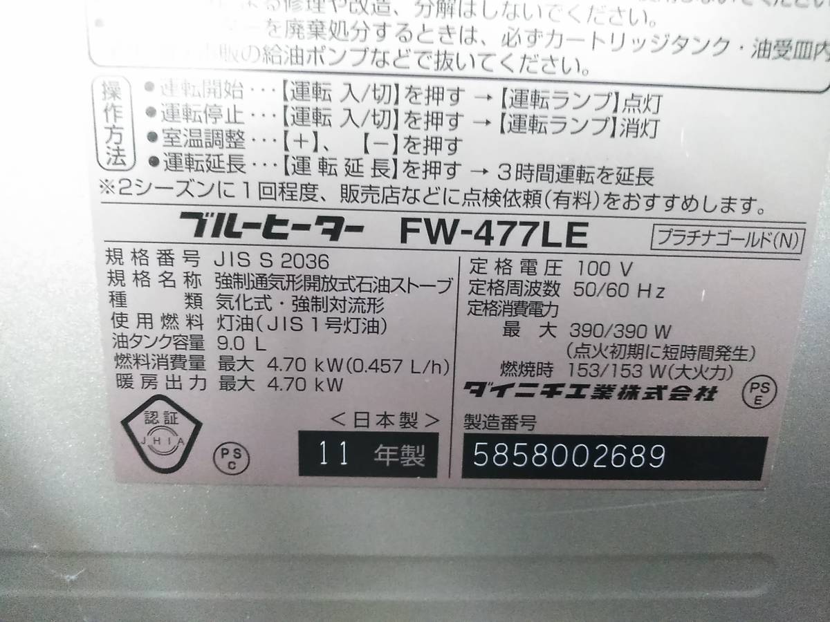 DAINICHI ダイニチ FW-477LE 石油ファンヒーター 9.0L 12畳用～17畳用 2011年製 E-1202-7_画像9